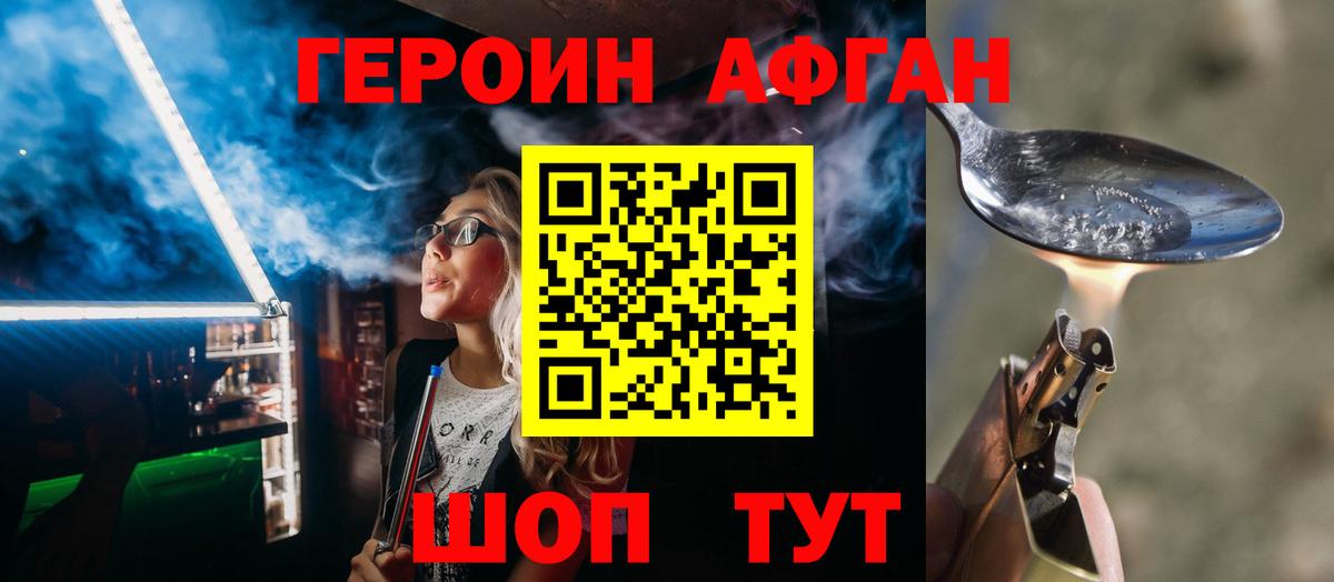 ГЕРОИН хмурый Фролово